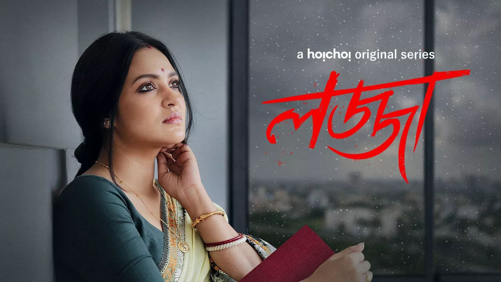 Lojja (2024) S01 Bengali Hoichoi WEB-DL 480P