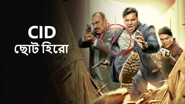 CID Chota Hero (2024) S01E11 Bengali SonyLiv WEB-DL 720P