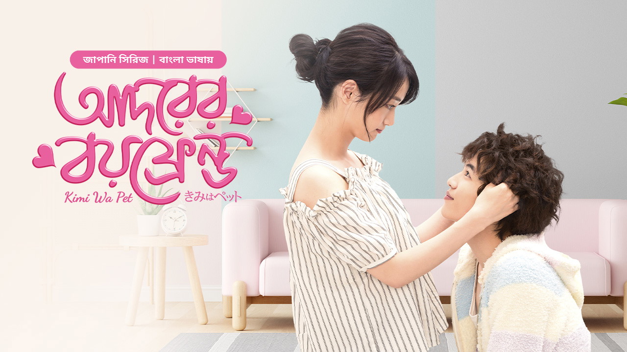 Kimi Wa Pet- Adorer Boyfriend (2025) S01E26 Bengali Dubbed ORG BongoBD WEB-DL