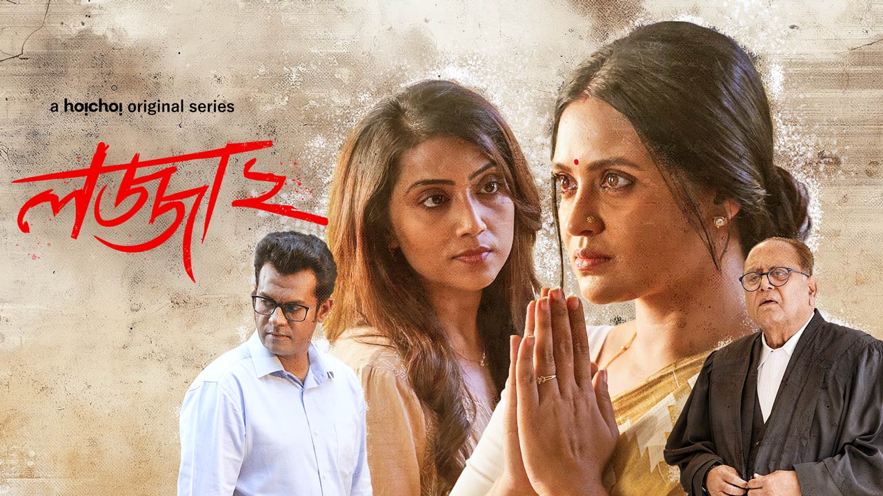 Lojja (2025) S02 Bengali Hoichoi WEB-DL 480P