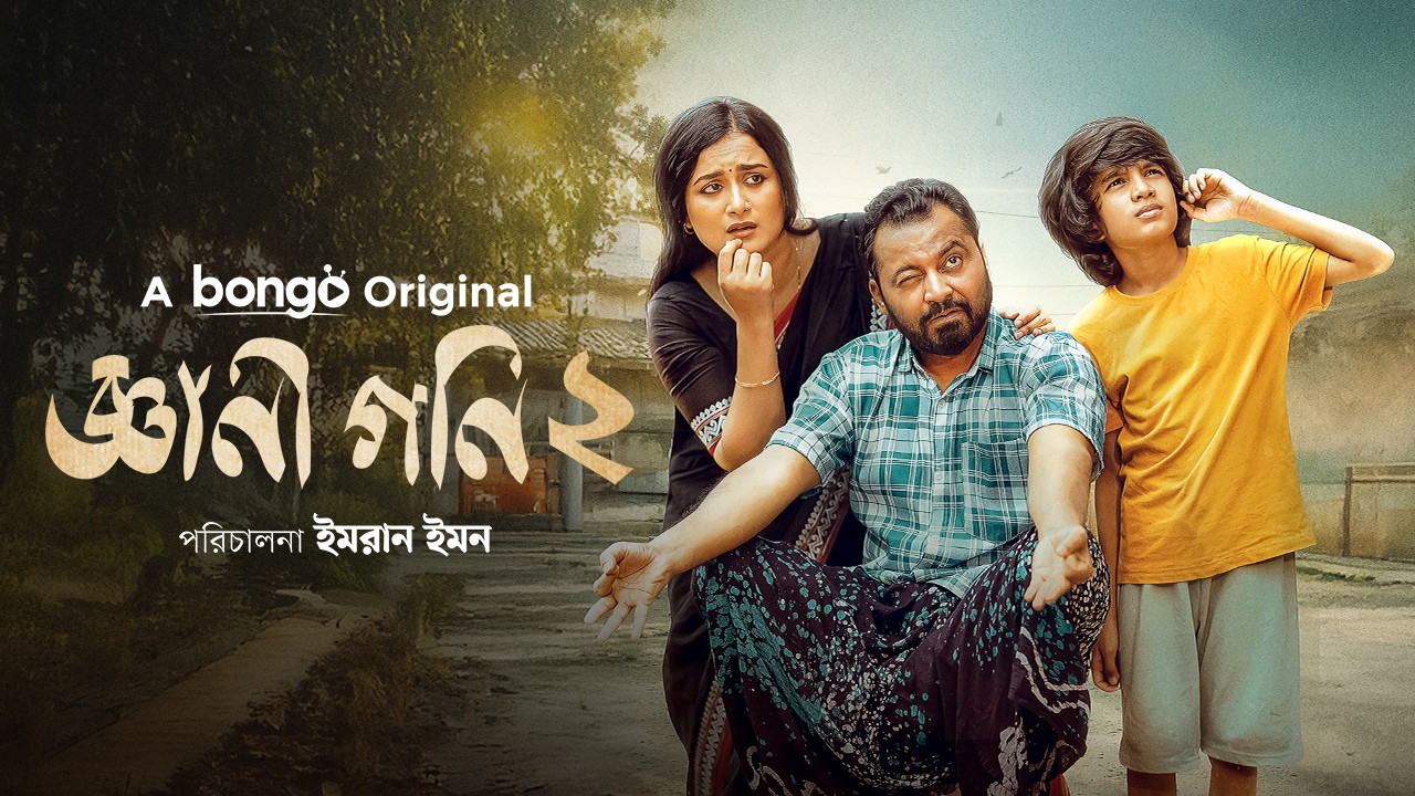 Gyani Goni 2 (2025) Bengali BongoBD WEB-DL 1080P