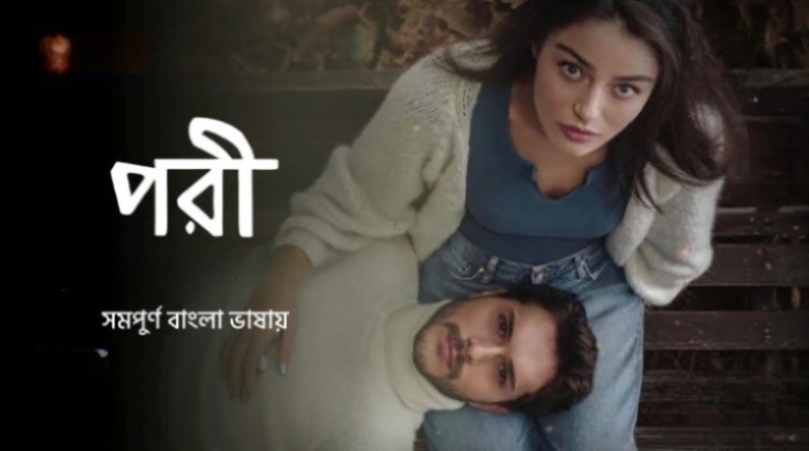 Pori S01E01 Bengali Dubbed Turkey Drama WEB-DL